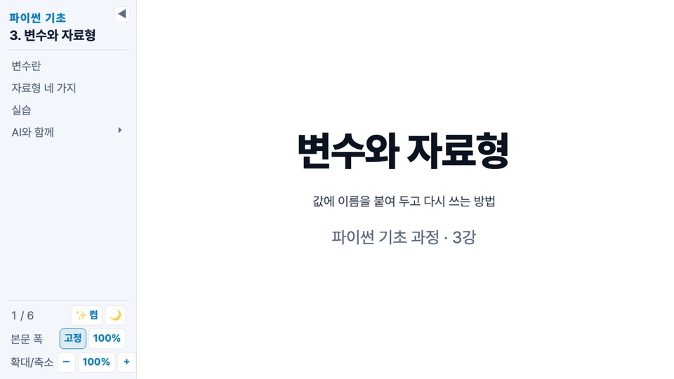 표지와 왼쪽 사이드바. 사이드바 위에는 과정 이름과 단원, 아래에는 쪽 번호와 조작 버튼